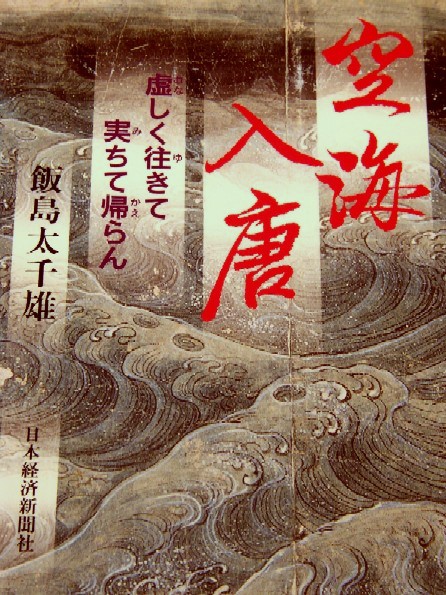 空海大字林　飯島太千雄　講談社　昭和58年発行 空海大字林 飯島太千雄 講談社 昭和58年発行